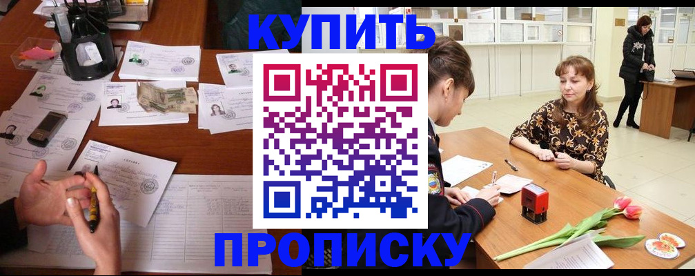 купить прописку в Северобайкальске