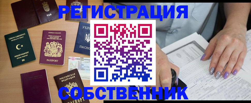 временная прописка в Северобайкальске